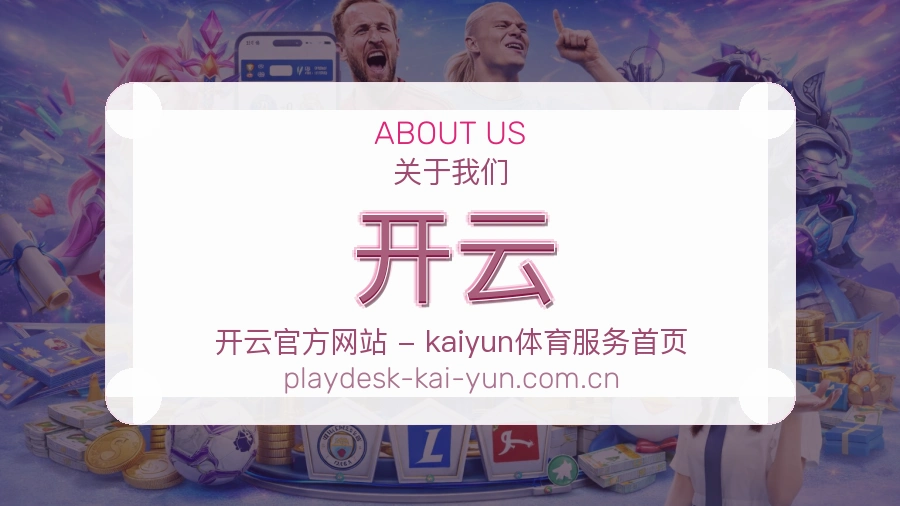 开云 品牌故事